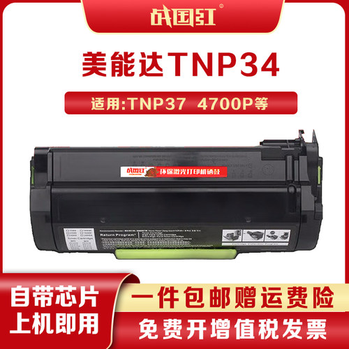 战国红TNP34/TNP37粉盒 适柯尼卡美能达4700P打印机硒鼓碳粉墨盒