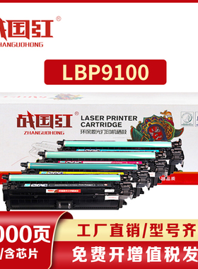 战国红CRG-322硒鼓佳能LBP9100cdn硒鼓LBP9500C 9100C 9200C粉盒