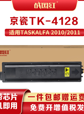 战国红TK-4128粉盒京瓷TASKalfa 2010 2011复印机打印机硒鼓墨盒