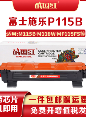 战国红P115b粉盒施乐M115b硒鼓M118w墨粉M115FS P115W P118w墨盒
