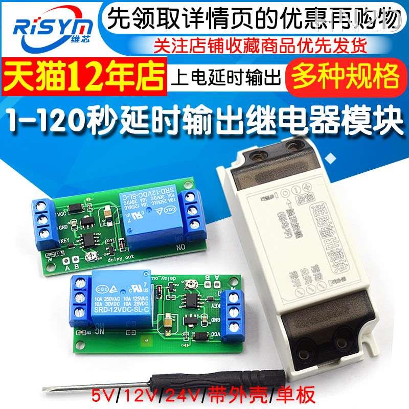 5V 12V 24V行车记录仪上电延时继电器模块上电延时输出/关闭120秒