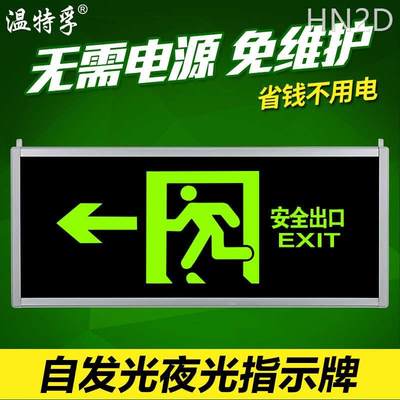 温特孚自发光消防应急疏散指示灯夜光停电安全出口指示牌无需电源