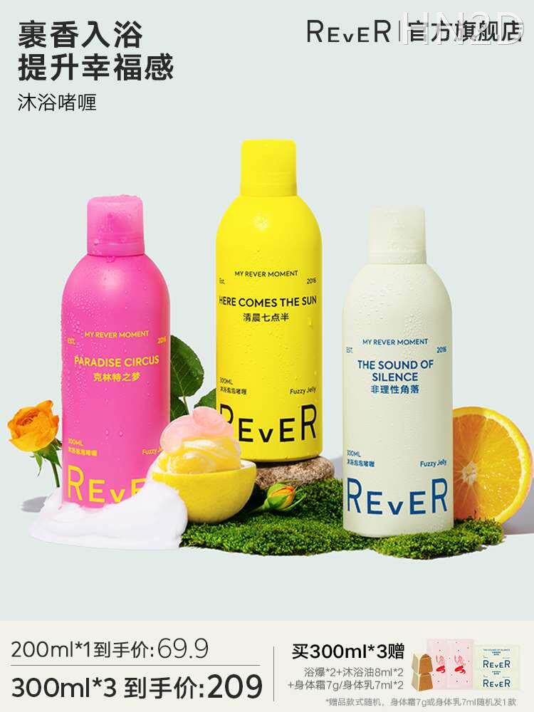 rever乐若沐浴露泡泡啫喱精油乳液1支装300ml清晨七点半