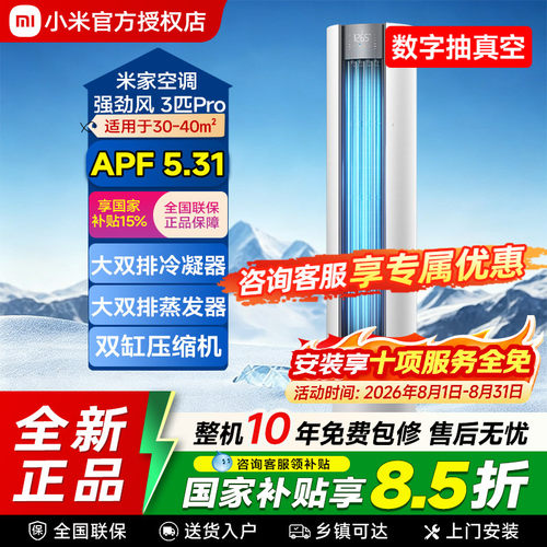 【旗舰新品】小米米家空调强劲风Pro超3匹新一级变频冷暖立式柜机