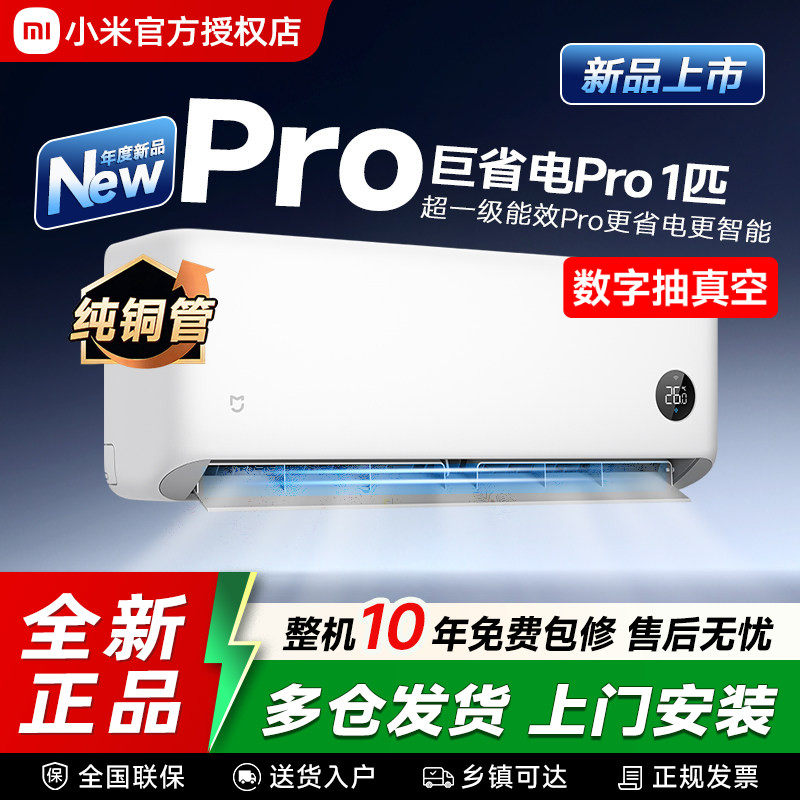 26款小米米家空调巨省电Pro大1匹一级能效冷暖变频家用卧室壁挂机