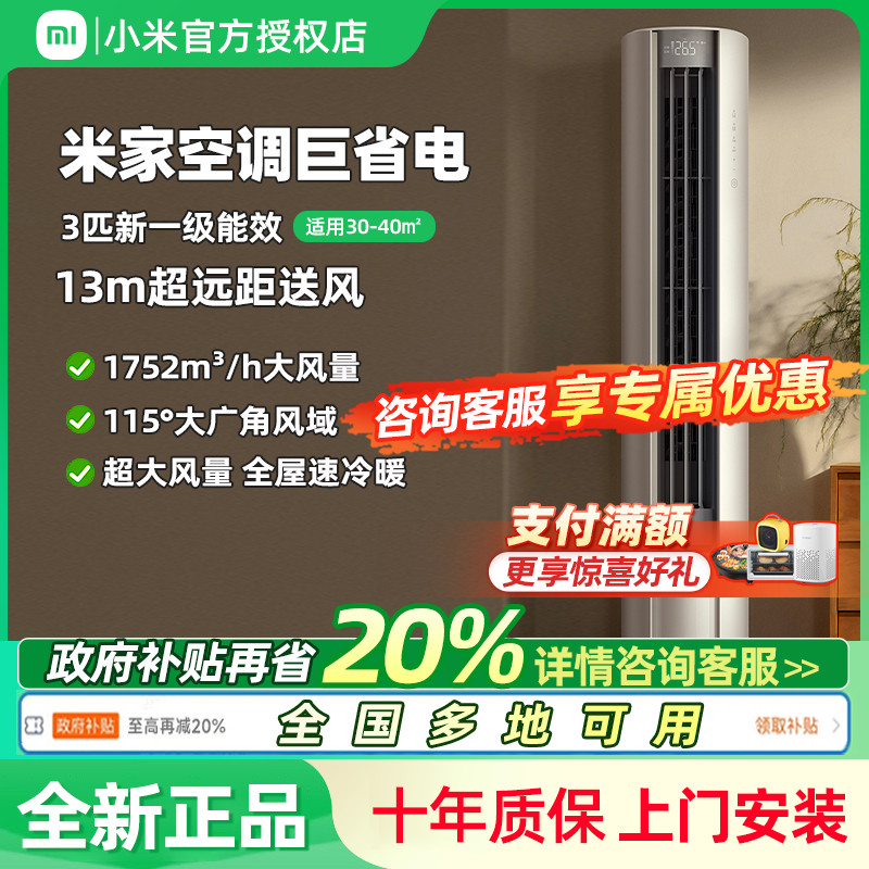 2025款小米米家空调巨省电大风口3匹新一级家用客厅冷暖变频柜机
