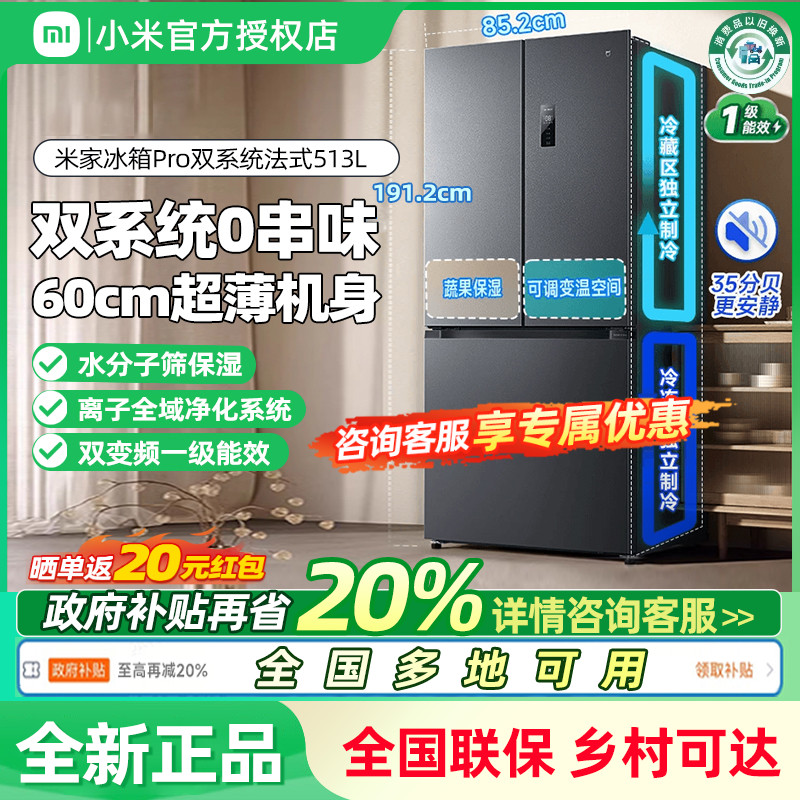 小米米家513LPro双系统冰箱法式四门60cm超薄一级变频除菌净味