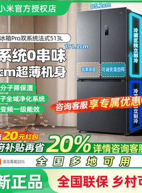 小米米家513LPro双系统冰箱法式四门60cm超薄一级变频除菌净味