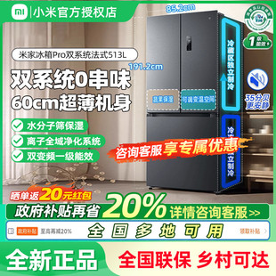 小米米家513LPro双系统冰箱法式 四门60cm超薄一级变频除菌净味