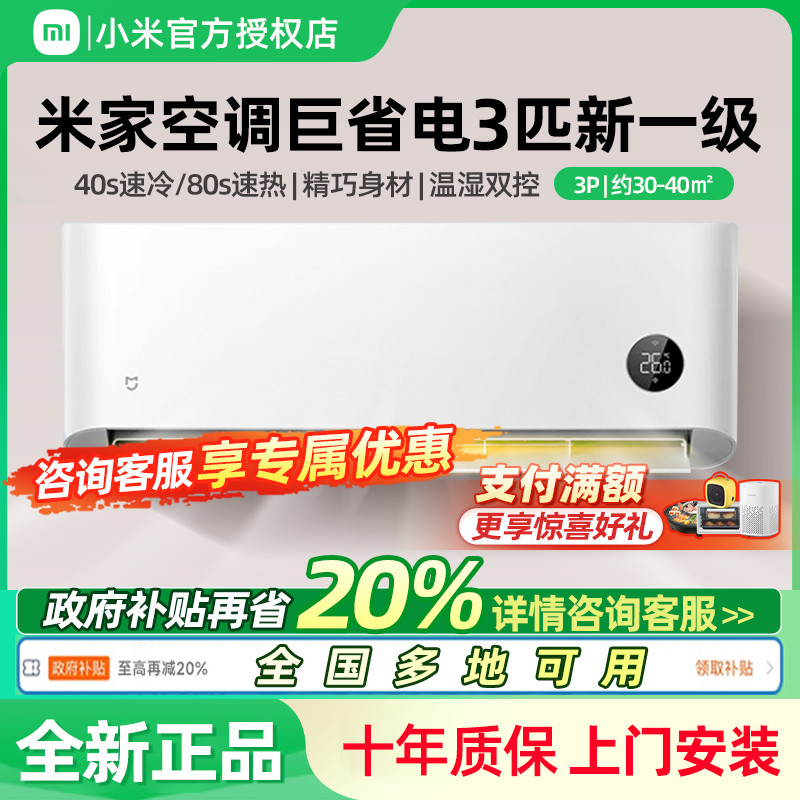 小米米家空调3匹一级全国联保
