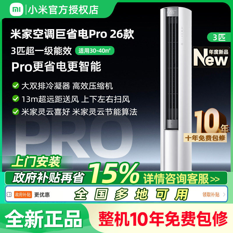 【2026款】小米米家空调巨省电Pro立式柜机大3匹超一级能效客