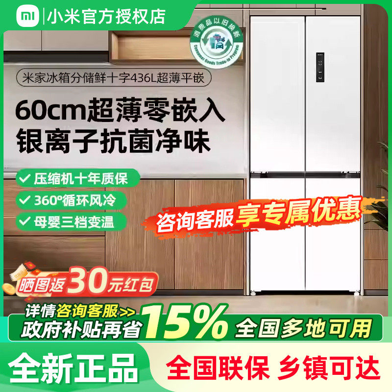 小米米家冰箱436L十字门超薄平嵌风冷无霜零嵌入式厨房家用大容量