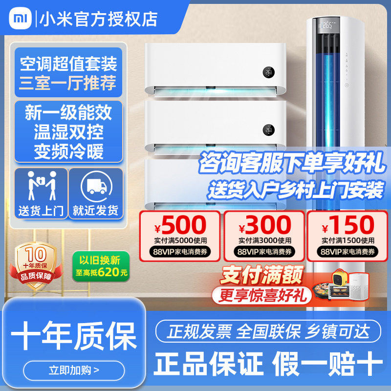 小米空调套装三室一厅巨省电变频冷暖大1.5匹挂机2匹3匹立式柜机,大家电,家用空调套装,淘宝优惠券,粉丝福利购,淘宝优惠卷