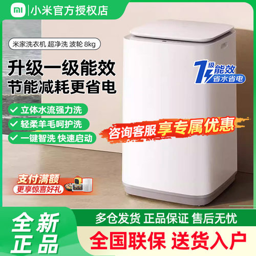 【升级版】小米米家超净洗波轮全自动洗衣机8kg除螨小型洗脱一体