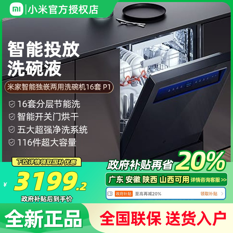 小米米家洗碗机P1全自动嵌入式16套大容量台嵌两用智能热风消毒柜