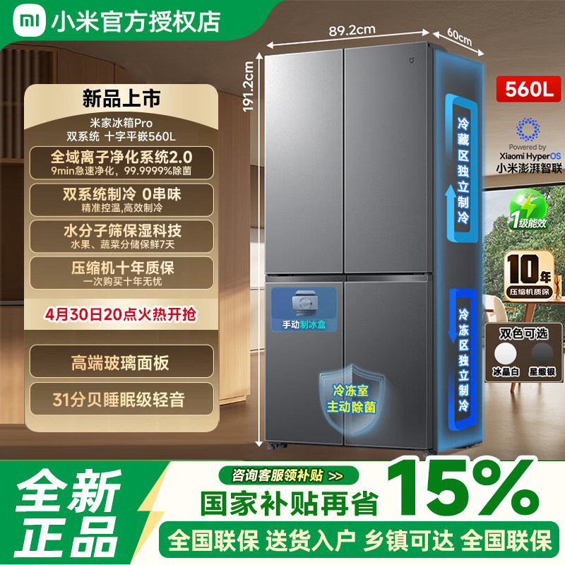 米家冰箱Pro十字平嵌560L大容量双系统风冷无霜一级能效智能冰箱图片