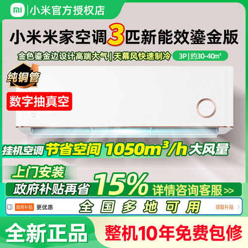小米空调3匹挂机鎏金款全国联保