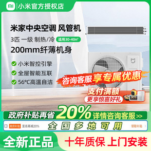 小米米家风管机3匹新一级能效中央空调一拖一冷暖变频 国补20%