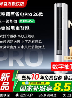 【26款】小米米家空调巨省电Pro3匹超一级能效变频冷暖客厅立柜机