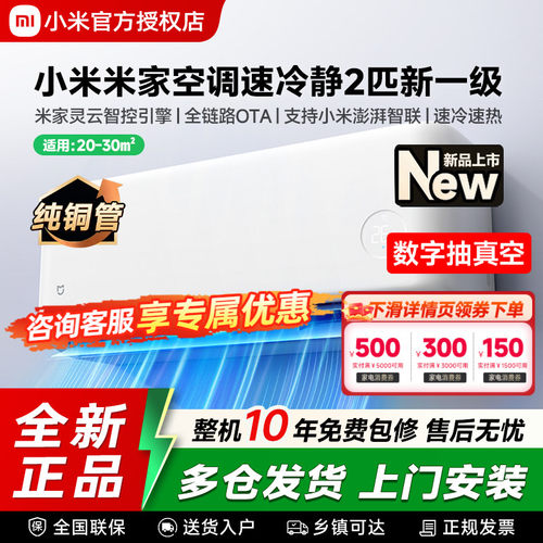 26款小米米家空调2匹新一级能效挂机变频冷暖两用节能家用壁挂机