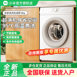 小米米家8kg公斤滚筒全自动洗衣机智能洗变频电机超薄机身