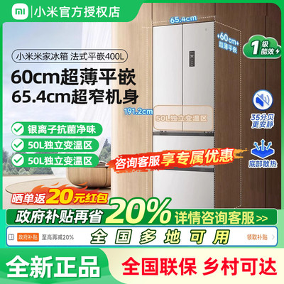 【60cm超薄平嵌】小米米家400L法式四门风冷无霜嵌入式小户型冰箱