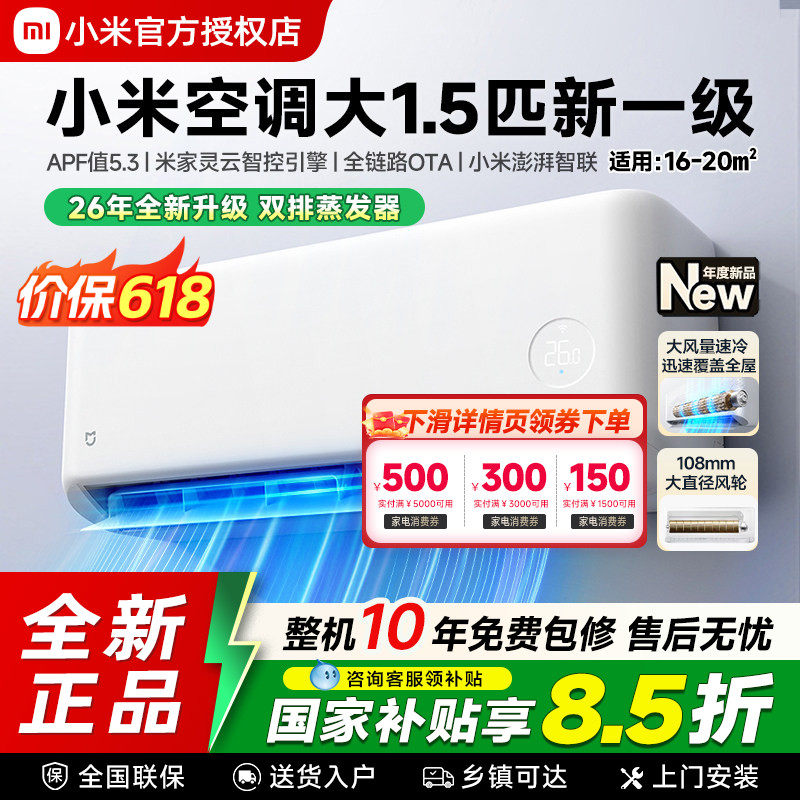 26款小米米家空调1.5匹新一级能效冷暖变频速冷静家用卧室壁挂机