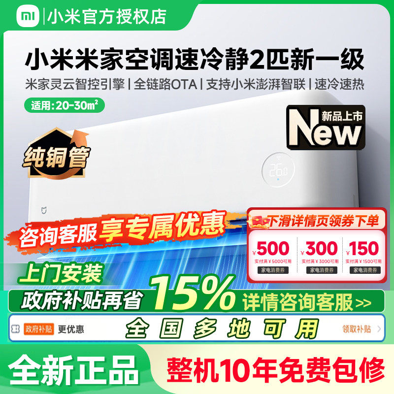 26款小米米家空调2匹新一级能效挂机变频冷暖两用节能家用壁挂机