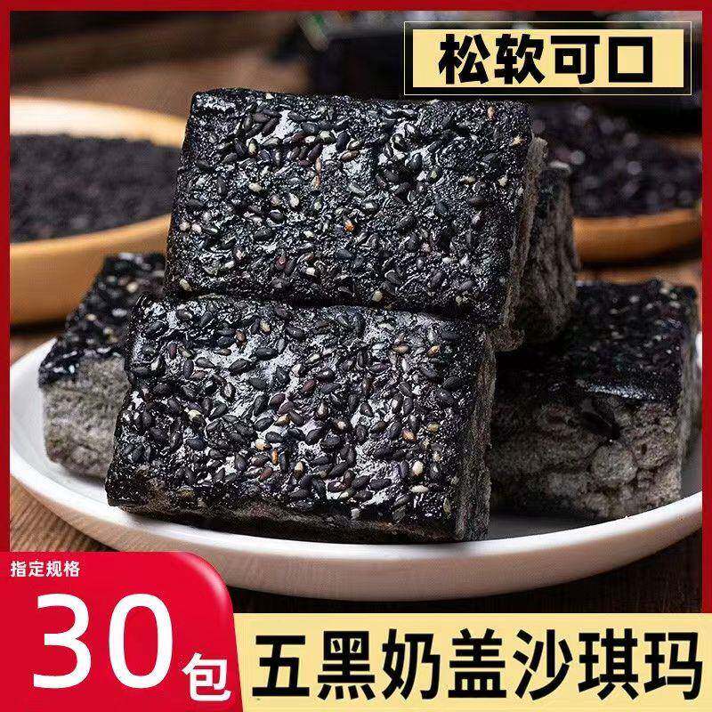 全店选3件送50包零食】五黑沙琪玛奶盖食品黑米黑芝麻五谷杂