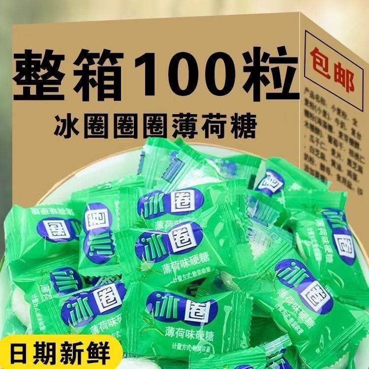 全店选3件送50包零食】冰圈薄荷硬质糖冰圈带圈散装零食糖果