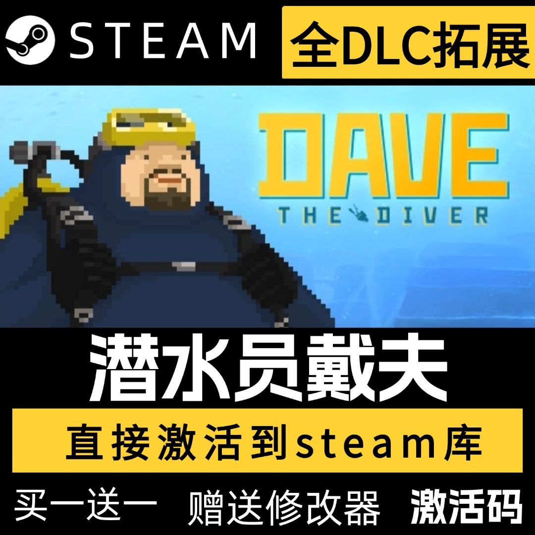 steam潜水员戴夫激活码全球区dlc