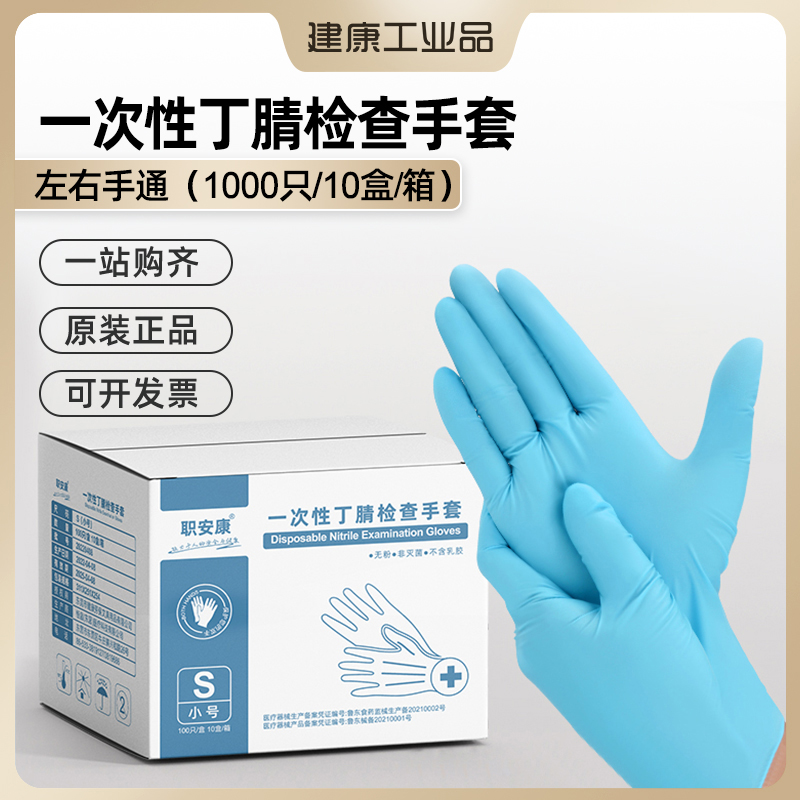 职安康一次性丁晴手套食品级橡胶丁腈厨房洗碗加厚 居家日用 防护手套 原图主图