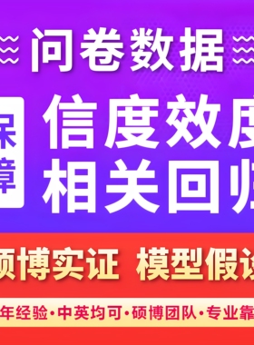 问卷深度访谈代填调查数据星收集真人填写代设计spss分析代做amos