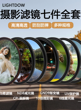 lightdow滤镜全套组合套装uv偏振镜白柔ND8GND9渐变微距国产滤镜