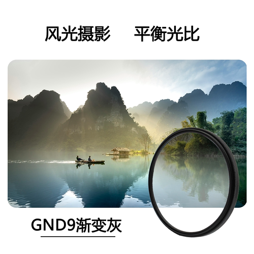 GND9渐变灰滤镜平衡光比增强色彩摄影滤镜适用微单反多种口径
