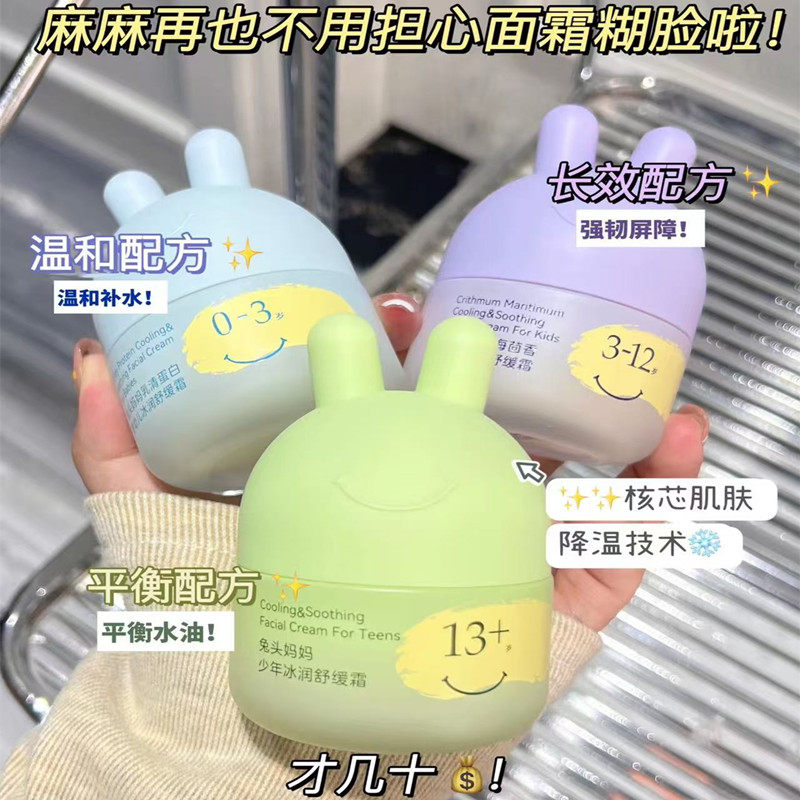 兔头妈妈分龄婴幼儿童面霜冰润舒缓面霜夏日凉凉霜少年洁面泡泡