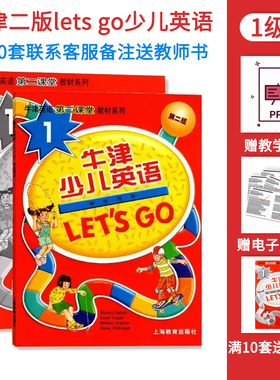 牛津少儿英语 第二版lets go 1级学生用书练习册音频牛津第二课堂小学一年级课外培训机构教材