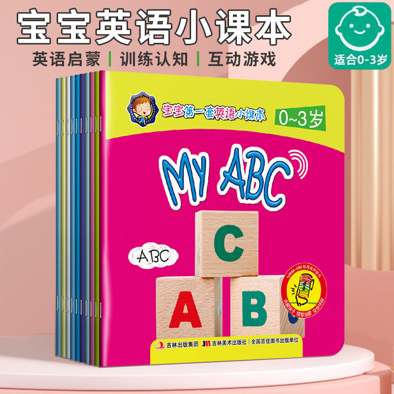 点读版宝宝第一套英语小课本  0-3婴幼儿系列启蒙 宝宝英语小课本10册 训练认知 引导互动 小蝌蚪点读笔点读