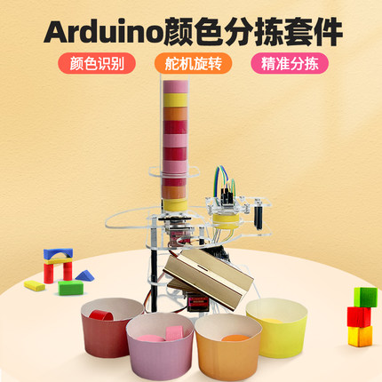 Arduino创客颜色分拣套件 色块掉落自动分拣归纳Mixly电子DIY创作