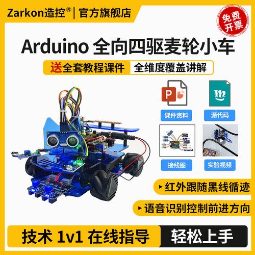 Arduino uno智能四驱小车编程套件 语音识别控制 巡线避障跟随