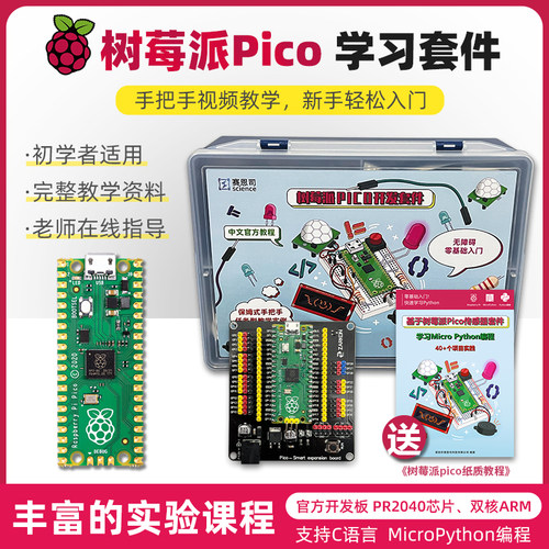 树莓派Pico开发板学习套件 MicroPython编程 PR2040芯片 无需焊接