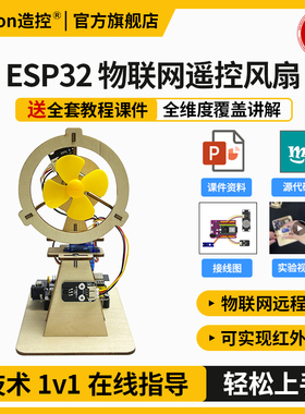 ESP32物联网智能风扇编程套件 远程控制 红外遥控 Arduino ESP32