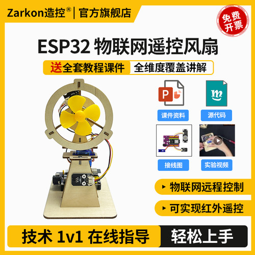 ESP32物联网智能风扇编程套件 远程控制 红外遥控 Arduino ESP32