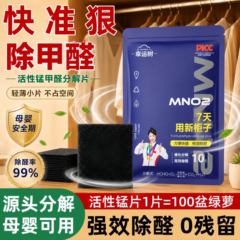 除甲醛神器活性锰分解片新房急入住家用去甲醛清除剂强力祛除异味