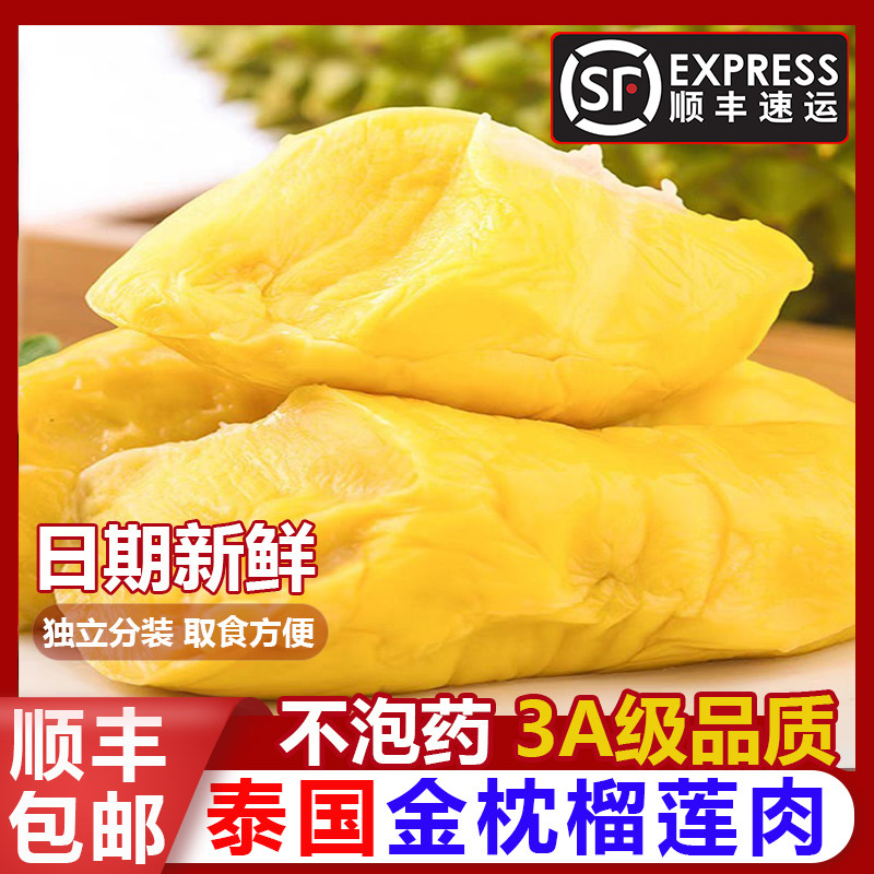 泰国金枕头榴莲肉不泡药独立真空包装液氮速冻香醇甜糯孙凤包邮