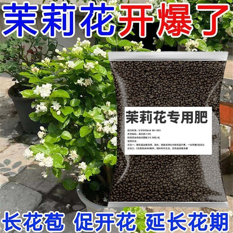 茉莉花肥料专用肥喜酸性家用盆栽植物促开花氮磷钾通用复合有机肥