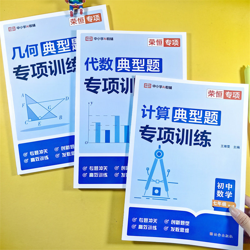 荣恒教育初中七年级数学必刷题