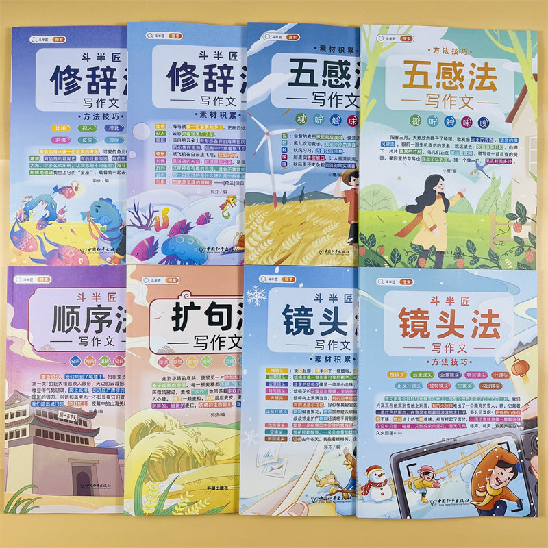 全8册 斗半匠五感法写作文修辞法写作文镜头法写作文方法技巧与素材积累扩句法写作文顺序法写作文小学生三到六年级同步作文大全书怎么样,好用不?