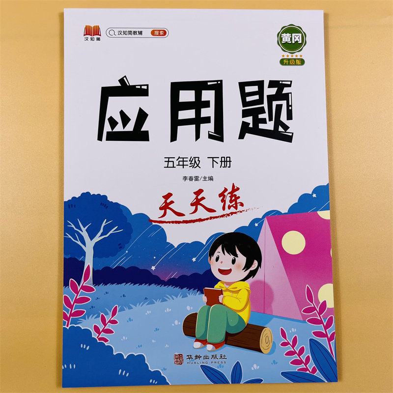 五年级下册应用题天天练 小学数学口算题卡每天100道数学专项训练 小学生5年级下册数学应用题同步训练计算能手练习册天天练怎么样,好用不?