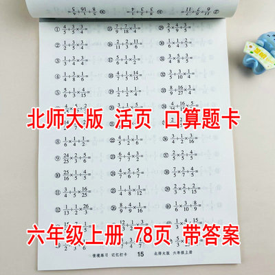 随堂帮北师版六年级数学口算题卡